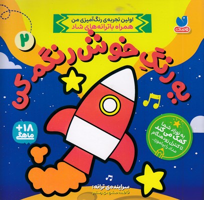 یه رنگ خوش رنگم کن 2