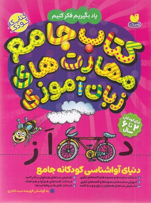 دنیای آواشناسی کودکانه جامع-2 تا 6 سال