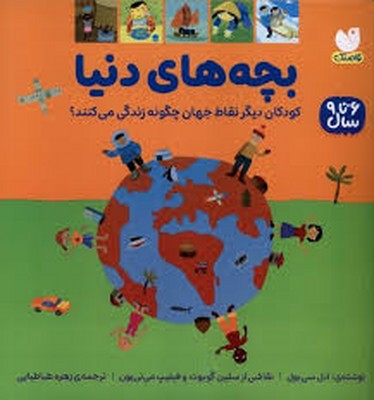 بچه-های-دنیا-6-تا-9-سال