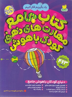 دنیای کودکان باهوش جامع-3 تا 4 سال