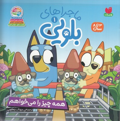 ماجراهای-بلویی1-همه-چیز-را-می-خواهم