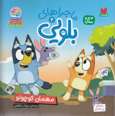 ماجراهای-بلویی2-مهمان-کوچولو