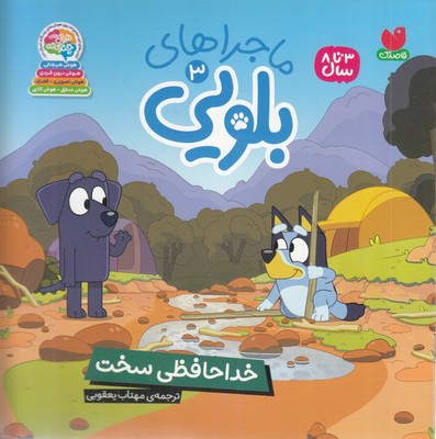 ماجراهای-بلویی3-خداحافظی-سخت