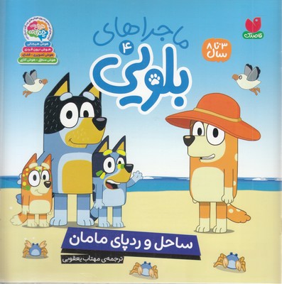 ماجراهای-بلویی4-ساحل-ردپای-مامان