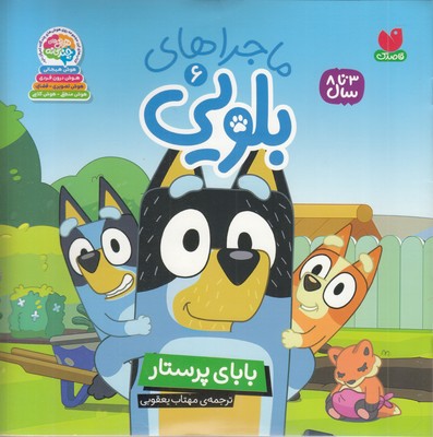 ماجراهای-بلویی6-بابای-پرستار