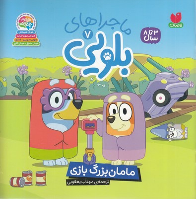 ماجراهای-بلویی7-مامان-بزرگ-بازی