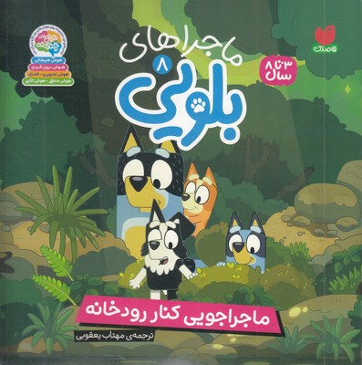 ماجراهای-بلویی8-ماجرای-کنار-رودخانه