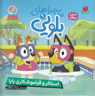 ماجراهای-بلویی9-استخر-و-فراموشکاری