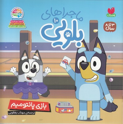 ماجراهای-بلویی10-بازی-پانتومیم