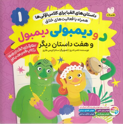 داستان-الفبا-برای-کلاس-اولی-ها1-دودیمبولی