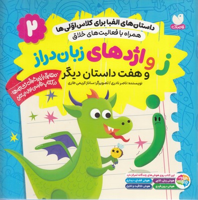 داستان-الفبا-برای-کلاس-اولی-ها2-زواژدها-زبان-دراز