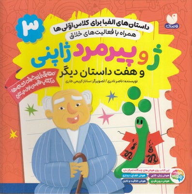 داستان-الفبا-برای-کلاس-اولی-ها3-ژوپیرمردژاپنی