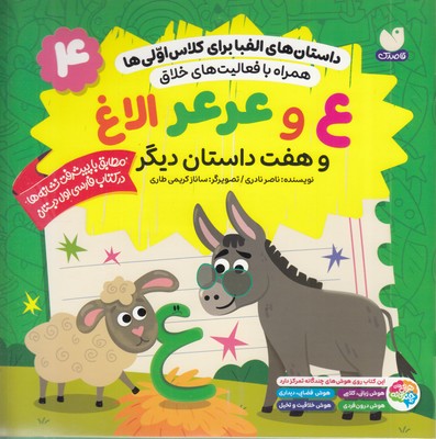 داستان-الفبا-برای-کلاس-اولی-ها4-ع-و-عرعرالاغ