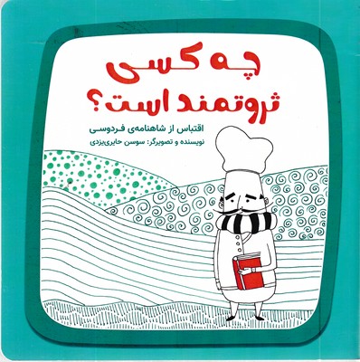 چه-کسی-ثروتمند-است؟-(اقتباس-از-شاهنامه-فردوسی-)