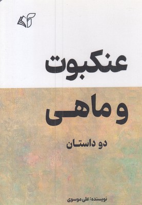عنکبوت-و-ماهی
