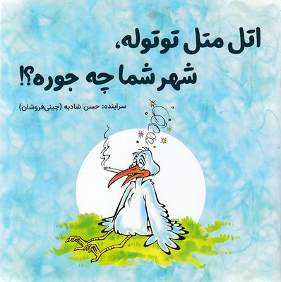 اتل متل توتوله،شهرشما چه جوره؟!