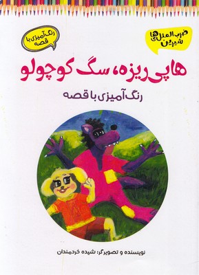 رنگ آمیزی هاپی ریزه،سگ کوچولو