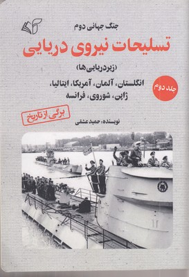 تسلیحات-نیروی-دریایی-جلد-دوم
