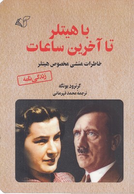 با-هیتلر-تا-آخرین-ساعات