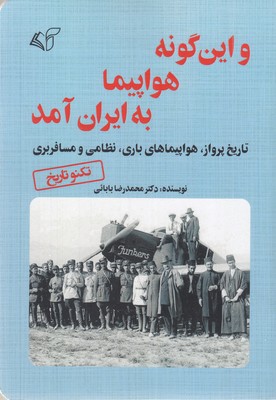 و-این-گونه-هواپیما-به-ایران-آمد