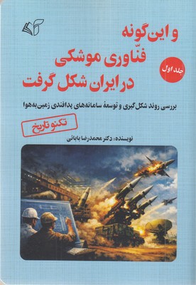 و-این-گونه-فناوری-موشکی-در-ایران-شکل-گرفت