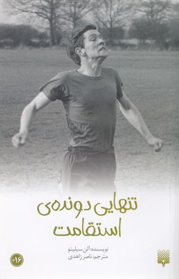 رمان-نوجوان46-تنهایی-دونده-ی-استقامت