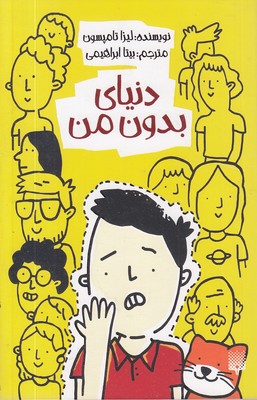 دنیای-بدون-من