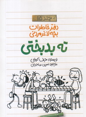 دفتر-خاطرات-بچه-لاغر-مردنی-15-ته-بدبختی