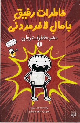 خاطرات-رفیق-باحال-لاغر-مردنی-1-دفترخاطرات-رولی