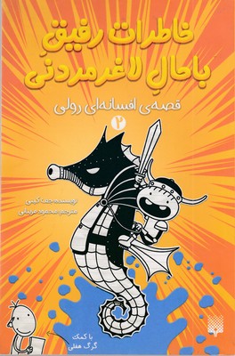 خاطرات-رفیق-باحال-لاغر-مردنی-2-قصه-افسانه-ای-رولی