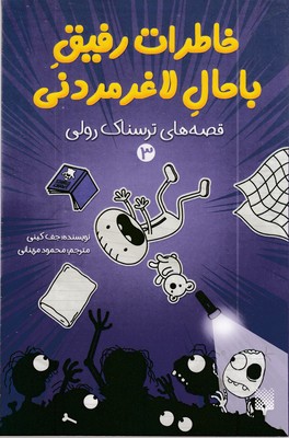 خاطرات-رفیق-باحال-لاغر-مردنی-3-ترسناک-رولی-