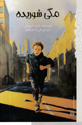 رمان-هایی-که-باید-خواند-مگی-شوریده