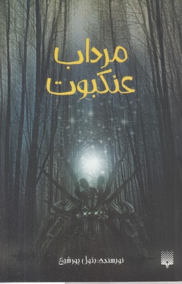 مرداب-عنکبوت