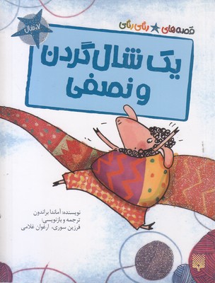 قصه-های-رنگی-رنگی-یک-شال-گردن-ونصفی