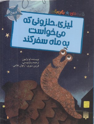 قصه-های-رنگی-رنگی-لیزی-حلزونی-که-می-خواست-به-ماه-سفرکند