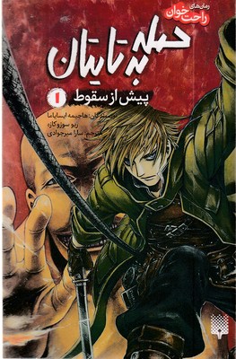 رمان-های-راحت-خوان-1-حمله-به-تایتان
