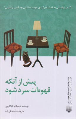 پیش-از-آنکه-قهوه-ات-سرد-شود