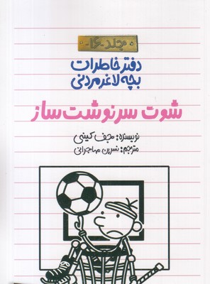 دفتر-خاطرات-بچه-لاغر-مردنی-16-شوت-سرنوشت-ساز