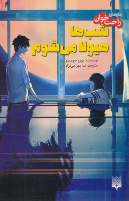 رمان-های-راحت-خوان-شب-ها-هیولا-می-شوم