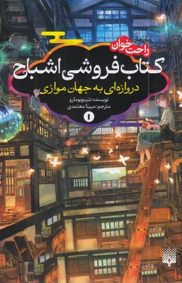 رمان-های-راحت-خوان-1-کتاب-فروشی-اشباح