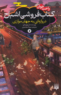 رمان-های-راحت-خوان-2-کتاب-فروشی-اشباح