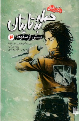رمان-های-راحت-خوان-2-حمله-به-تایتان