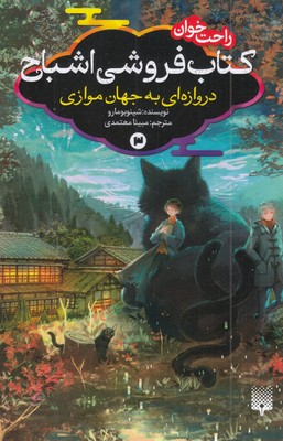 رمان-های-راحت-خوان-3-کتاب-فروشی-اشباح