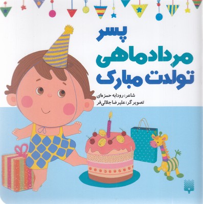 تولدت مبارک پسر مرداد ماهی