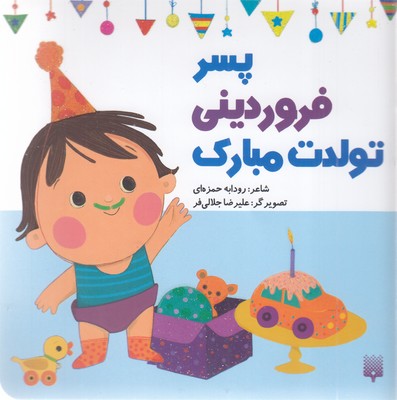 تولدت-مبارک-پسر-فروردینی