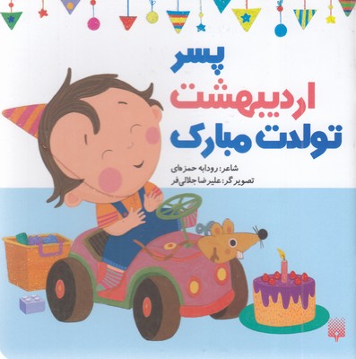 تولدت-مبارک-پسر-اردیبهشت