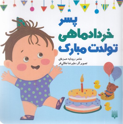 تولدت-مبارک-پسر-خرداد-ماهی