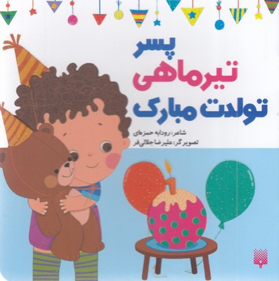 تولدت-مبارک-پسر-تیر-ماهی