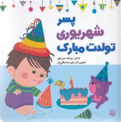 تولدت-مبارک-پسر-شهریوری