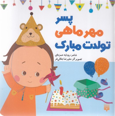 تولدت-مبارک-پسر-مهر-ماهی